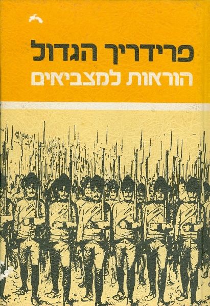 פרידריך הגדול הוראות למצביאים, יהודה ואלך, 1979, 123 עמודים
