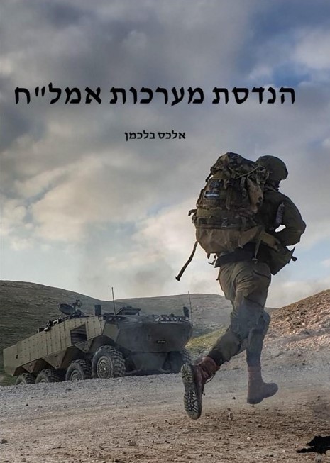 הנדסת מערכות אמל"ח/אלכס בלכמן/2021, 117 עמודים