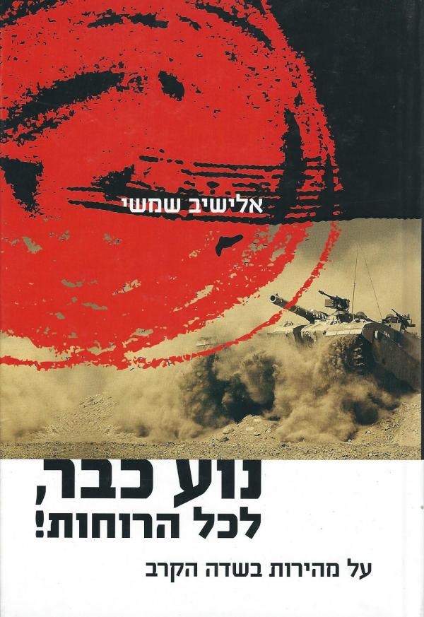 נוע כבר, לכל הרוחות!, אלישב שמשי, 2011, 213 עמודים