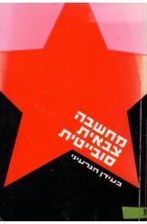 מחשבה צבאית סובייטית בעידן הגרעיני, ליאופולד מרחב (עורך), 1969, 176 עמודים