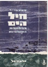 מבצעי חיל הים במלחמת הקוממיות, אליעזר טל, 1964, 254 עמודים