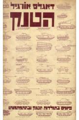 הטנק/דאגלס אורגיל/1980, 248 עמודים