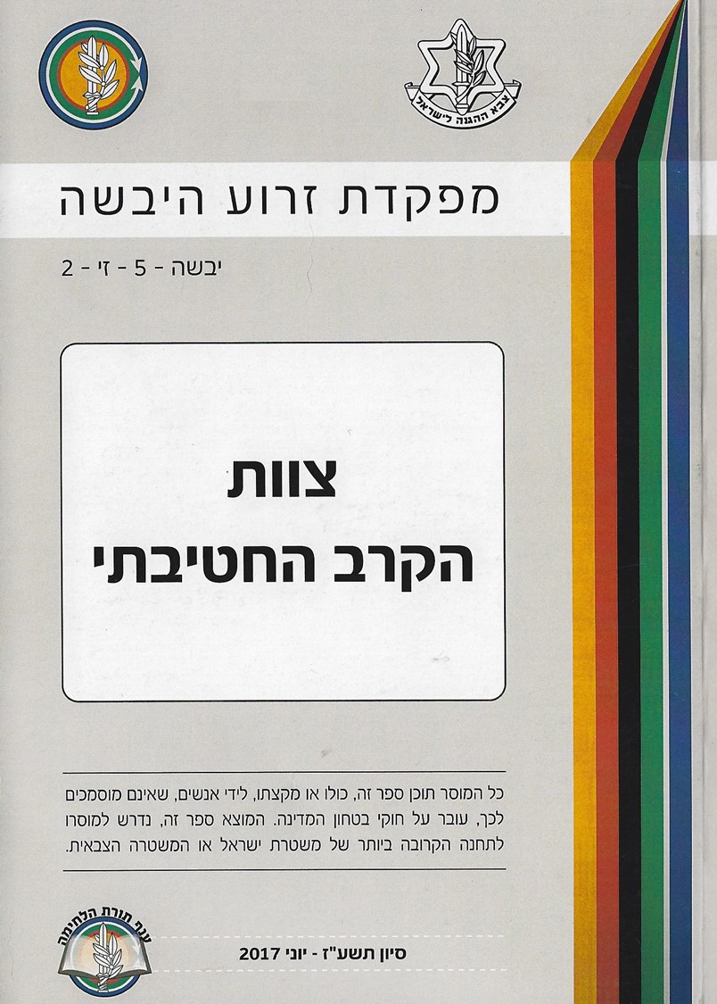 ספר צוות הקרב החטיבתי, זרוע היבשה, 2017