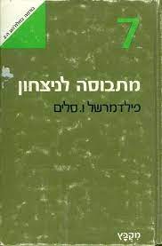 מתבוסה לניצחון/פילדמרשל ו. סלים/1977, 390 עמודים