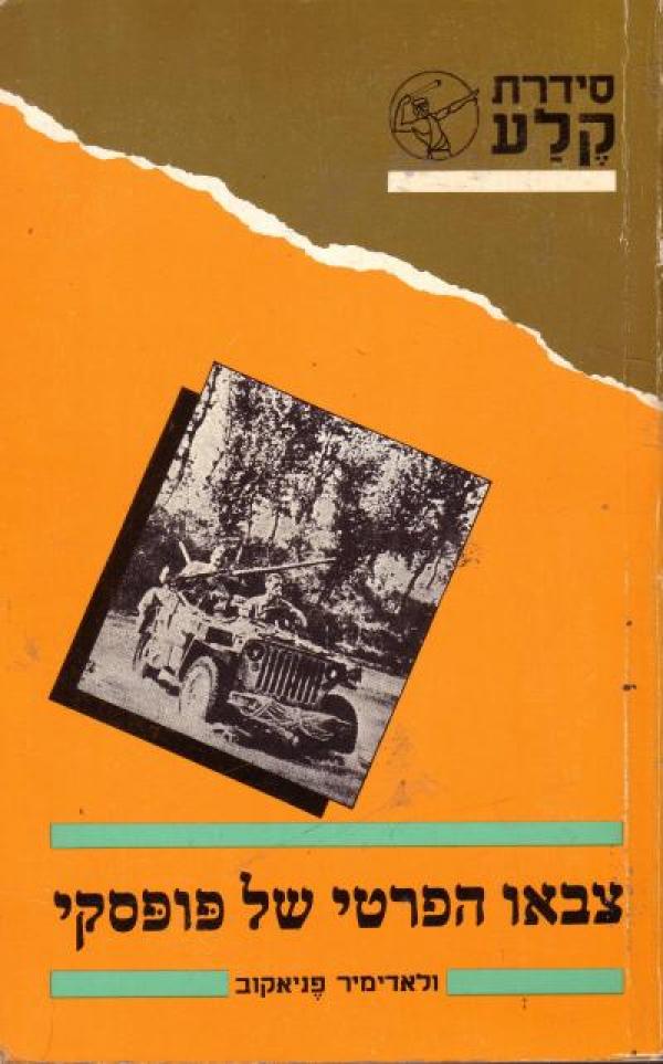 צבאו הפרטי של פופסקי, ולאדמיר פניאקוב, 1985, 506 עמודים