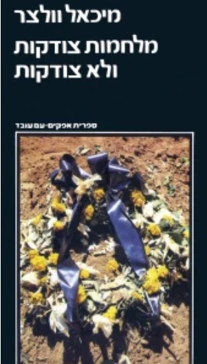 וולצר, מ' (1977). מלחמות צודקות ולא צודקות. עם עובד
