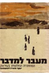 מעבר למדבר, יוסף מאיר (יהושפט), 1973, 263 עמודים