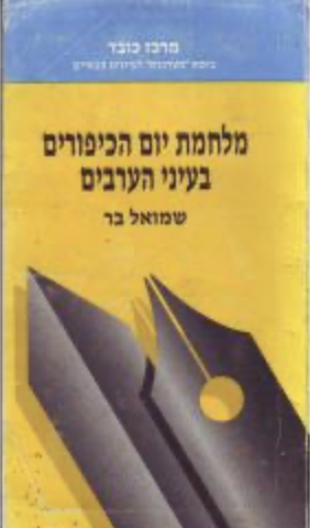 מלחמת יום הכיפורים בעיני הערבים, שמואל בר, 1986, 131 עמודים