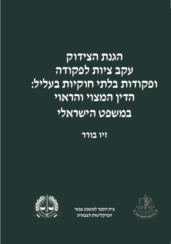בורר, ז' (2020). הגנת הצידוק עקב ציות לפקודה ופקודות בלתי חוקיות בעליל: הדין המצוי והראוי במשפט השיראלי. מערכות