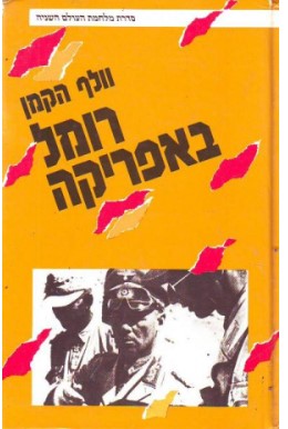 רומל באפריקה, וולף הקמן, 1987, 335 עמודים