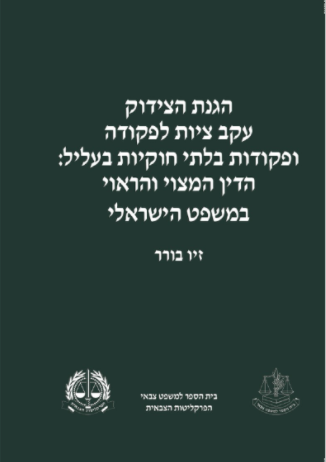 הגנת הצידוק עקב ציות לפקודה בלתי חוקית: הדין המצוי והראוי במשפט הישראלי/זיו בורר/ 2020, 713 עמודים