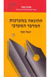 ההונאה במערכות המדבר המערבי/יגאל שפי/1987, 285 עמודים