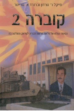 קוברה 2, מייקל ר' גורדון וברנרד א' טריינור, 2010, 612 עמודים