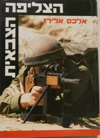 הצליפה הצבאית, אלכס אלירז, 1991, 424 עמודים