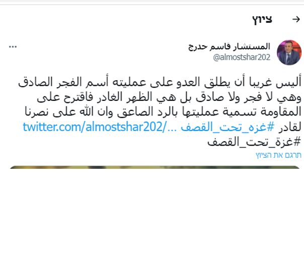 אחד הסימנים לכך שהשם הערבי שצה"ל נתן למערכה עורר עניין הוא כי יש כותבים שהציעו שם שייתן מענה לשם הצה"לי. בציוץ של קאסם חדרג', העורך הראשי של אתר סנא ניוז נכתב: "האין זה מוזר שהאויב מכנה את הפעולה בשם "השחר האמתי", בעוד היא לא שחר ולא אמתי, אלא צהריים של בוגד (מועל באמון). אני מציע להתנגדות לכנות את פעולתה בשם "תגובה הולמת [כרעם]. אללה יכול יוכל לעזור לנו [לנצח]. #עזה תחת הפצצה"