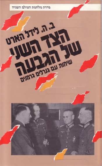 הצד השני של הגבעה / ב.ה. לידל הארט / 1986 / 336 עמודים