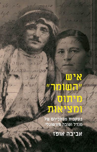 איש ה"שומר" מיתוס ומציאות, אביבה אופז, 2016,  181 עמודים