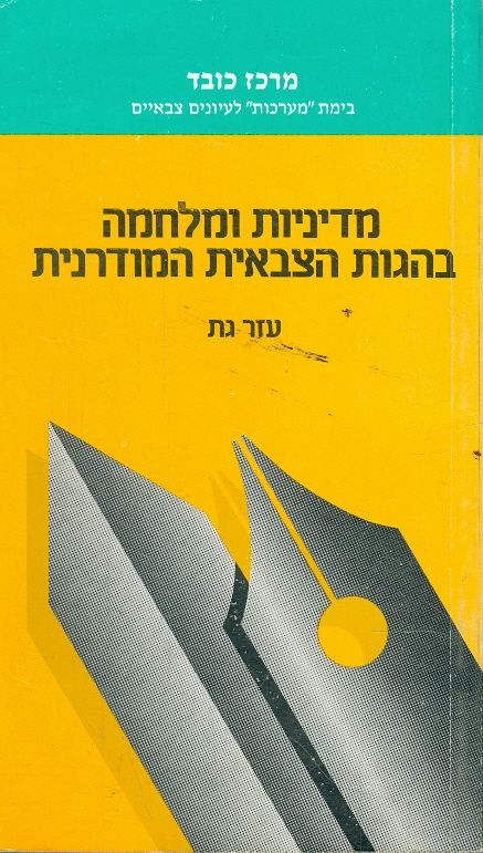 מדיניות ומלחמה בהגות הצבאית המודרנית, עזר גת, 1984, 168 עמודים