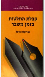 קבלת החלטות בזמן משבר, גבריאלה היכל, 1992, 135 עמודים