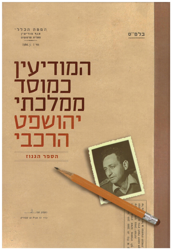 המודיעין כמוסד ממלכתי/יהושפט הרכבי/2015, 226 עמודים
