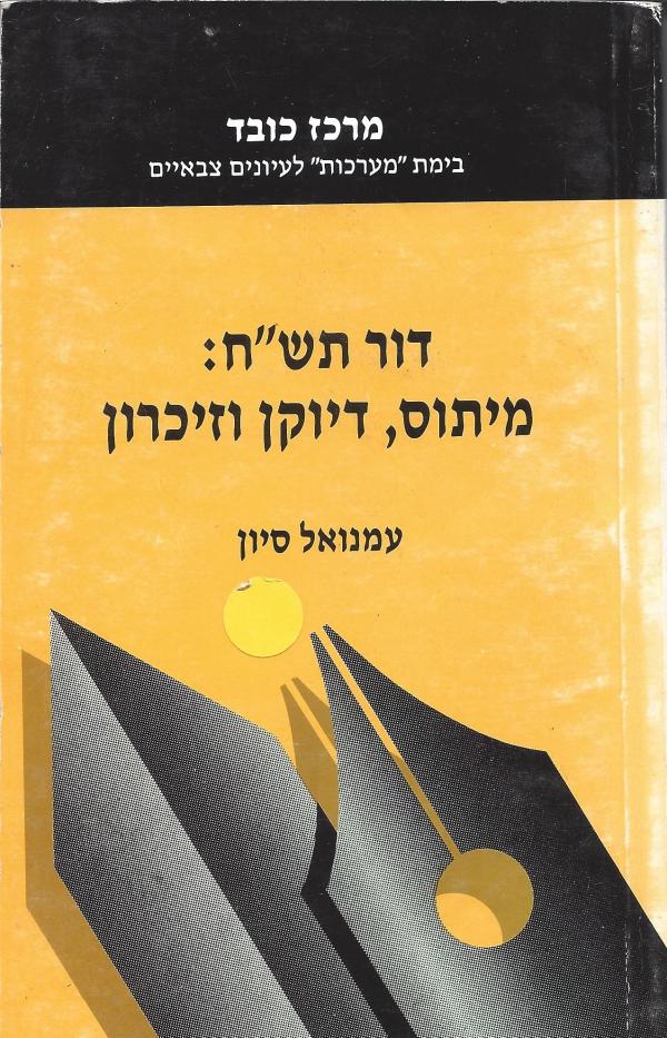 דור תש"ח: מיתוס, דיוקן וזיכרון /עמנואל סיון/1991, 280 עמודים
