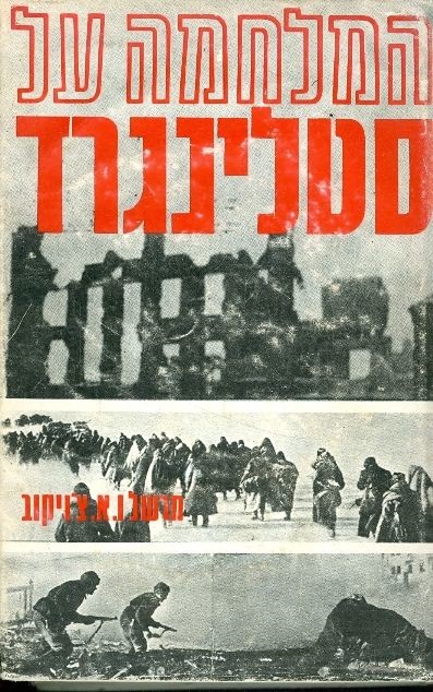המלחמה על סטלינגרד/מרשל ו. א. צ'ויקוב/1970, 316 עמודים